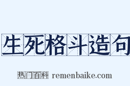 生死格斗造句是什么意思的图片